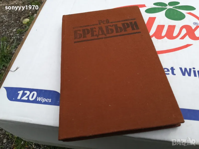 РЕЙ БРЕДБЪРИ-ВИНО ОТ ГЛУХАРЧЕТА-РОМАН 1503252021, снимка 1