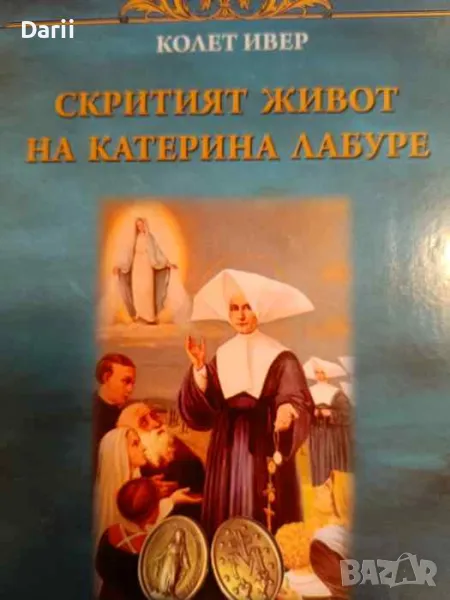 Скритият живот на Катерина Лабуре- Колет Ивер, снимка 1