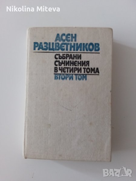 Асен Разцветников - Събрани съчинения - 2 том, снимка 1