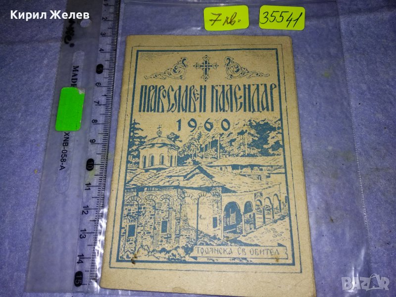 ПРАВОСЛАВЕН КАЛЕНДАР за 1960 г СИНОДАЛНО ИЗДАТЕЛСТВО на БПЦ с Новг. ПОСЛАНИЕ от ПАТРИАРХ КИРИЛ 35541, снимка 1