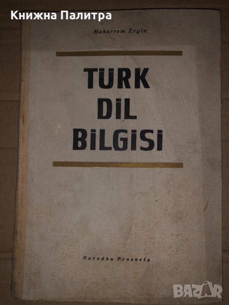 Türk Dil Bilgisi -Muharrem Ergin, снимка 1