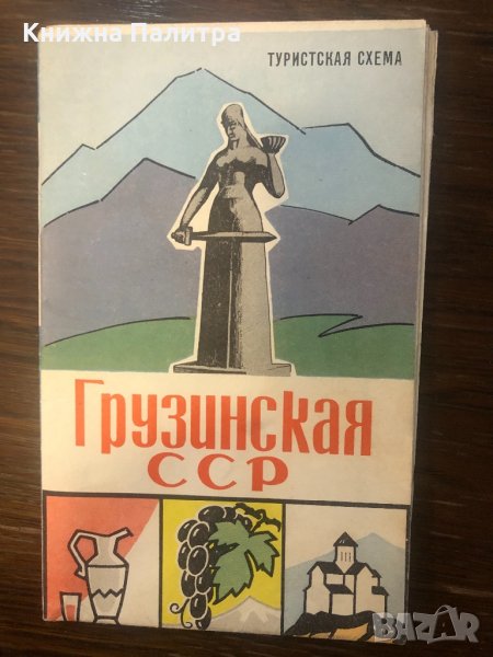Туристская схема " Грузинская ССР " 1970 г., снимка 1