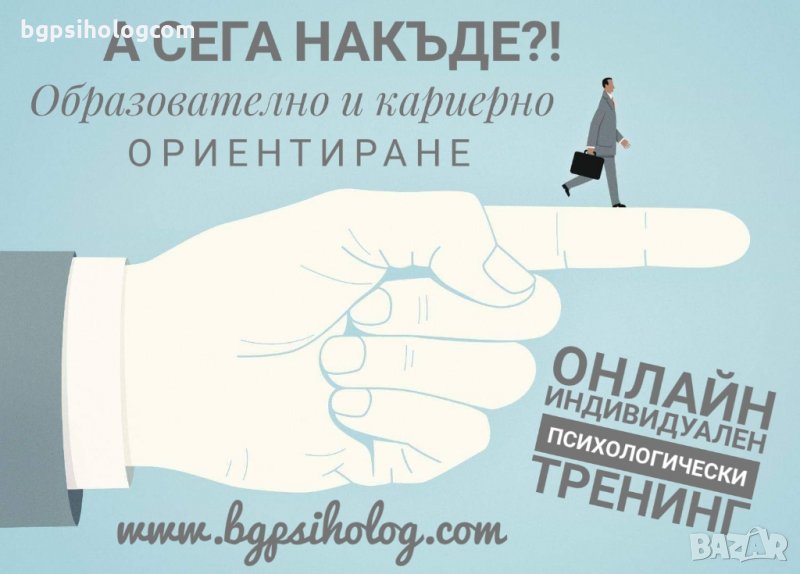 Онлайн индивидуален психологически тренинг "А сега накъде? Образователно и кариерно ориентиране" , снимка 1