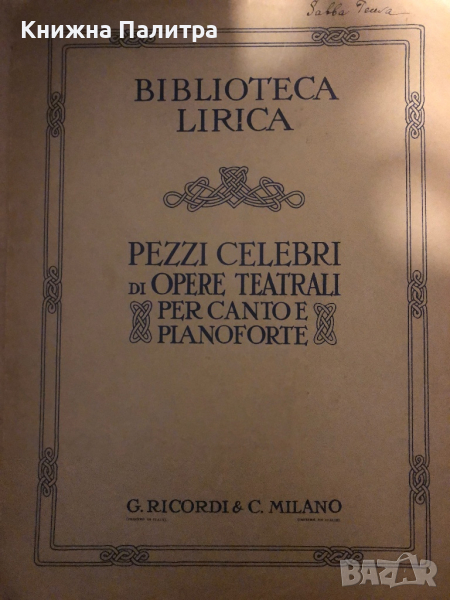 Biblioteca LIRICA, Pezzi CELEBRI di OPERE TEATRALI per Canto E Pianoforte, снимка 1