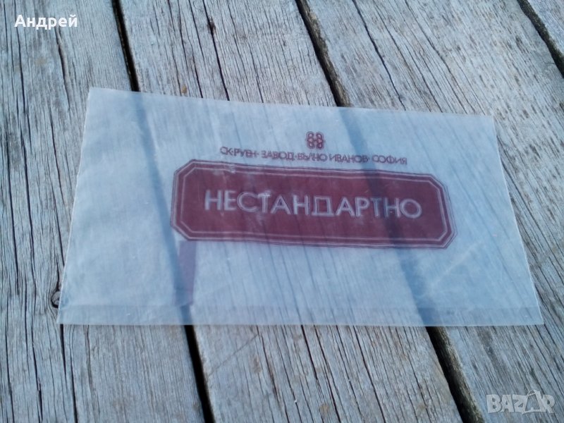 Старо пликче Нестандартно СК Руен,завод Вълчо Иванов, снимка 1