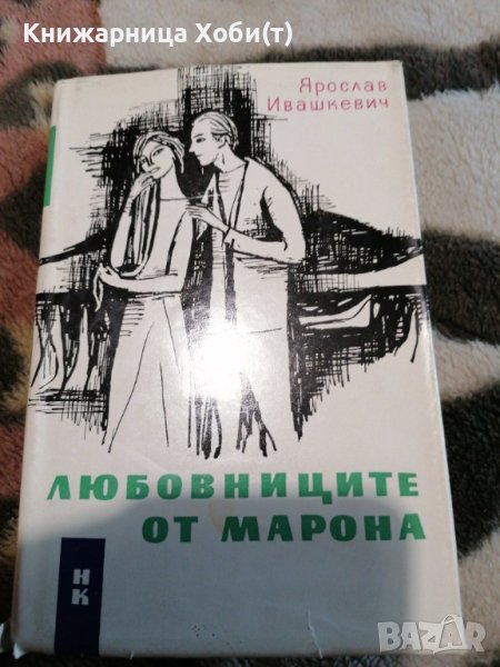 Ярослав Ивашкевич - Любовниците от Марона - Сборник , снимка 1
