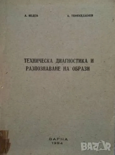 Техническа диагностика и разпознаване на образи А. Недев, снимка 1