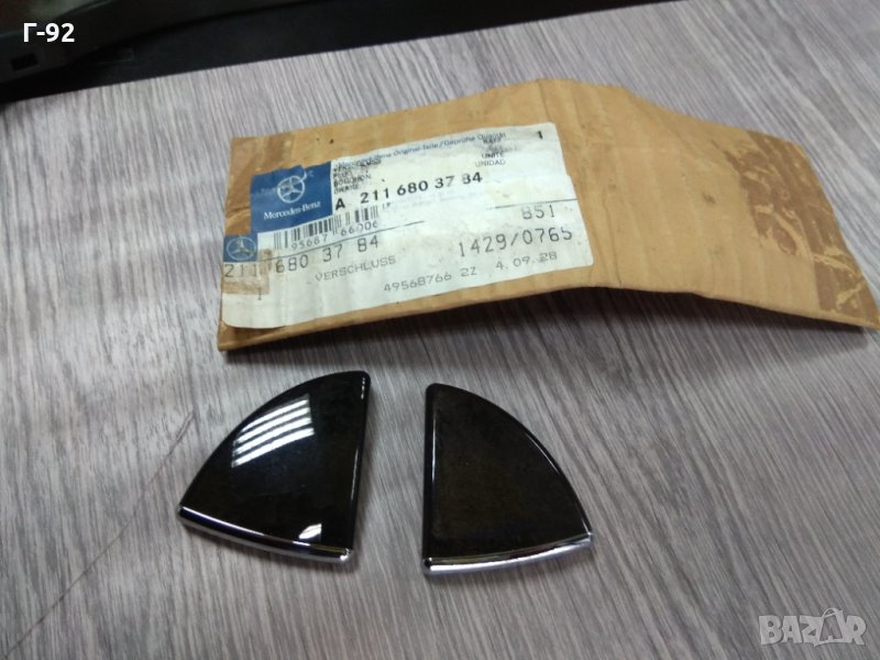 A2116803784**NEU**MERCEDES-BENZ **W211*КАПАЧКИ  ЗА ПОДЛАКЪТНИК**E W211, снимка 1