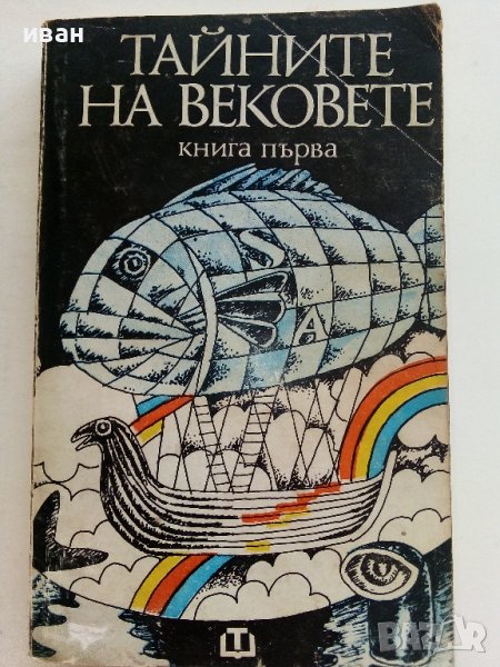 Тайните на вековете /книга първа/- сборник - 1982г., снимка 1