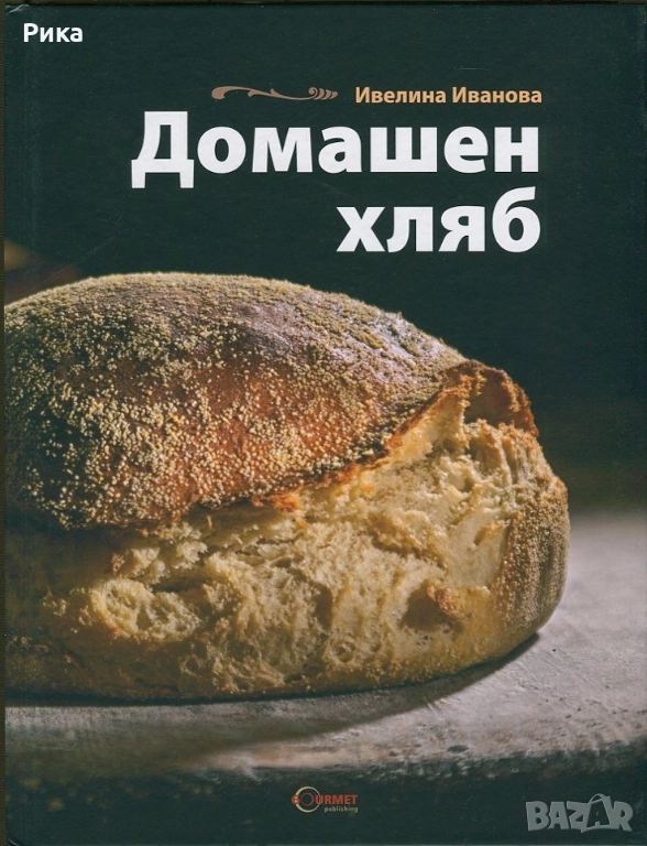 Домашен хляб от Ивелина Иванова, снимка 1
