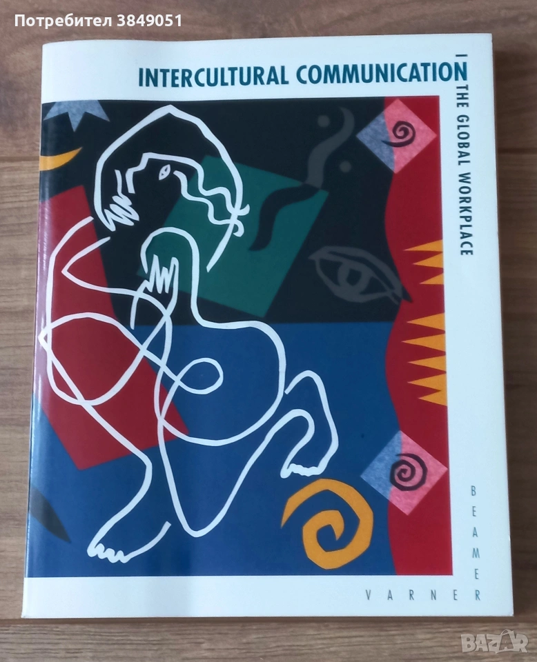 Intercultural Communication: The Global Workplace/ Международни комуникации, снимка 1
