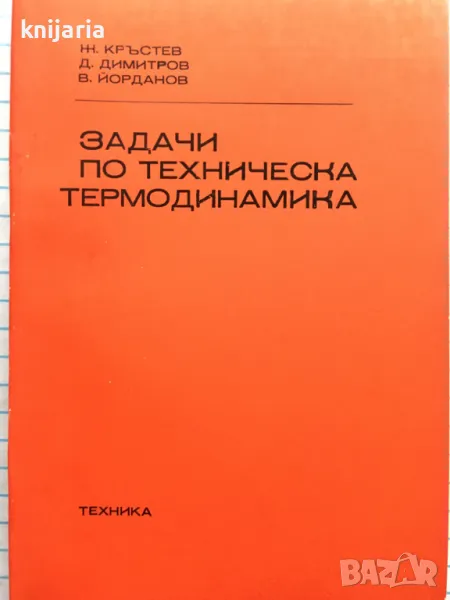 Задачи по техническа термодинамика, снимка 1