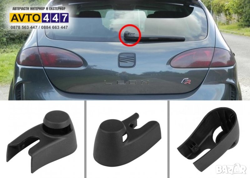 Капачка за задна чистачка Seat Leon Toledo Ibiza Altea и XL, снимка 1
