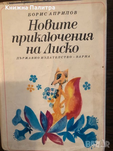 Новите приключения на Лиско Борис Априлов, снимка 1