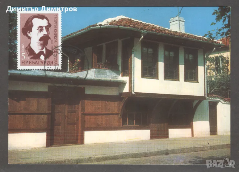 Карта максимум " Казанлък -къщата на Г.Кирков", снимка 1