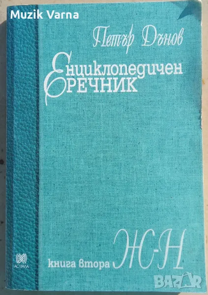Петър Дънов - Енциклопедичен речник. Книга втора. Ж-Н , снимка 1