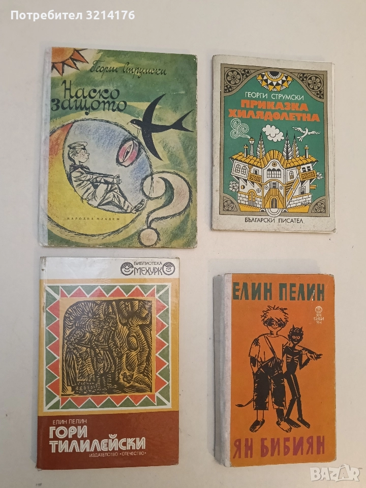 Наско Защото - Георги Струмски (1970г.), снимка 1