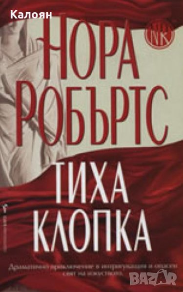 Нора Робъртс - Тиха клопка, снимка 1