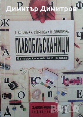 Главоблъсканици Е. Котова, снимка 1