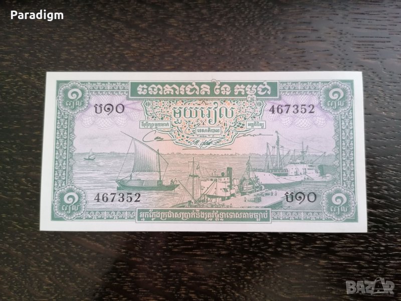 Банкнота - Камбоджа - 1 риел UNC | 1956г., снимка 1