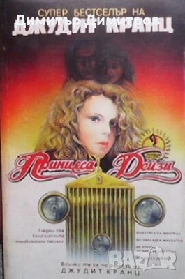 Принцеса Дейзи Джудит Кранц, снимка 1