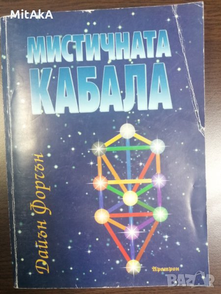 Мистичната Кабала - Дайън Форчън, снимка 1
