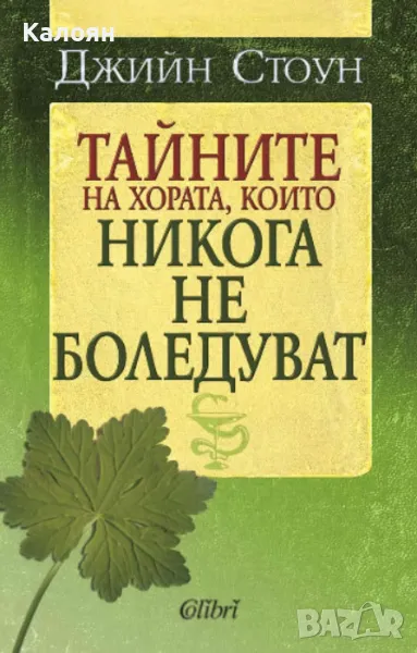 Джийн Стоун - Тайните на хората, които никога не боледуват (2013), снимка 1