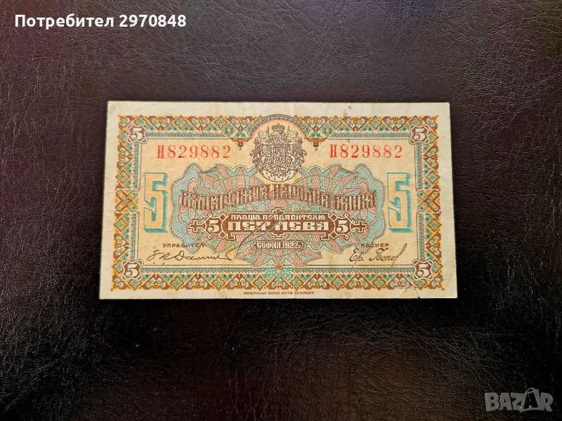 Банкнота от 5 лева 1922 България, снимка 1