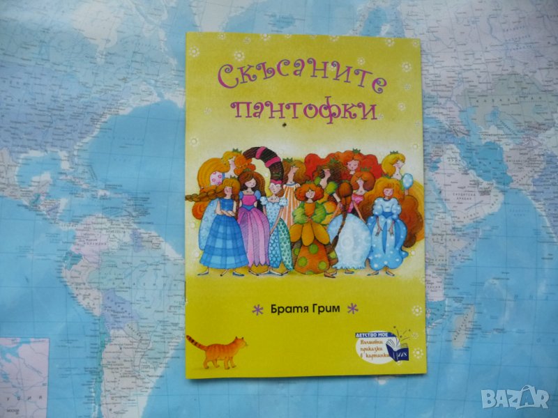 Скъсаните пантофки Братя Грим приказка за всяко дете класика, снимка 1