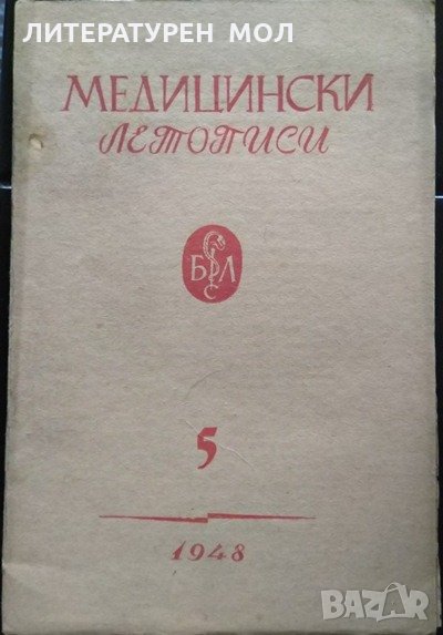 Медицински летописи. Кн. 5 / 1948 г., снимка 1