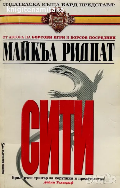 Сити - Майкъл Ридпат, снимка 1