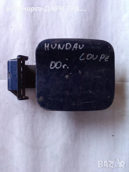 Капачка за резервоар Хюндай купе 2000г., снимка 1