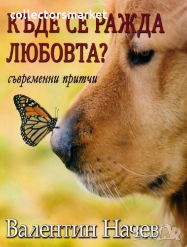 Къде се ражда любовта?, снимка 1
