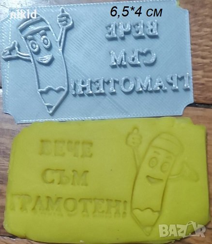 Вече съм грамотен надпис печат щампа за сладки бисквитки тесто пластмасов, снимка 1