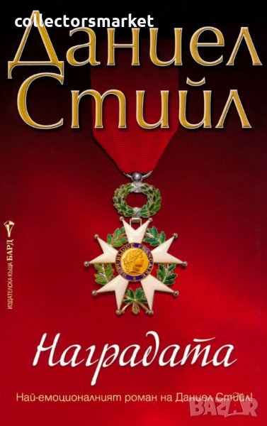 Наградата, снимка 1