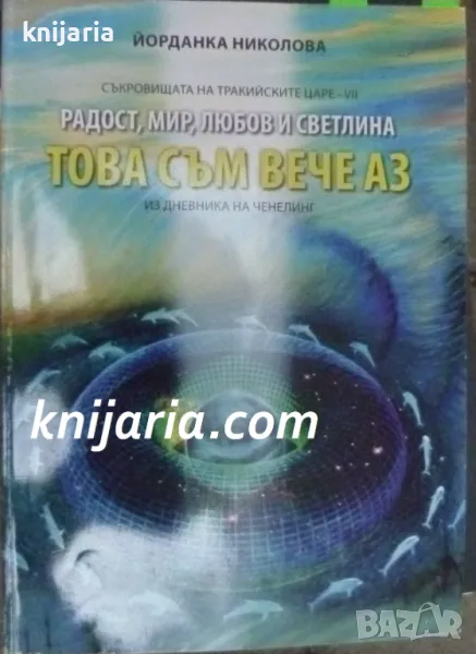 Съкровищата на тракийските царе книга 7: Това съм вече аз, снимка 1