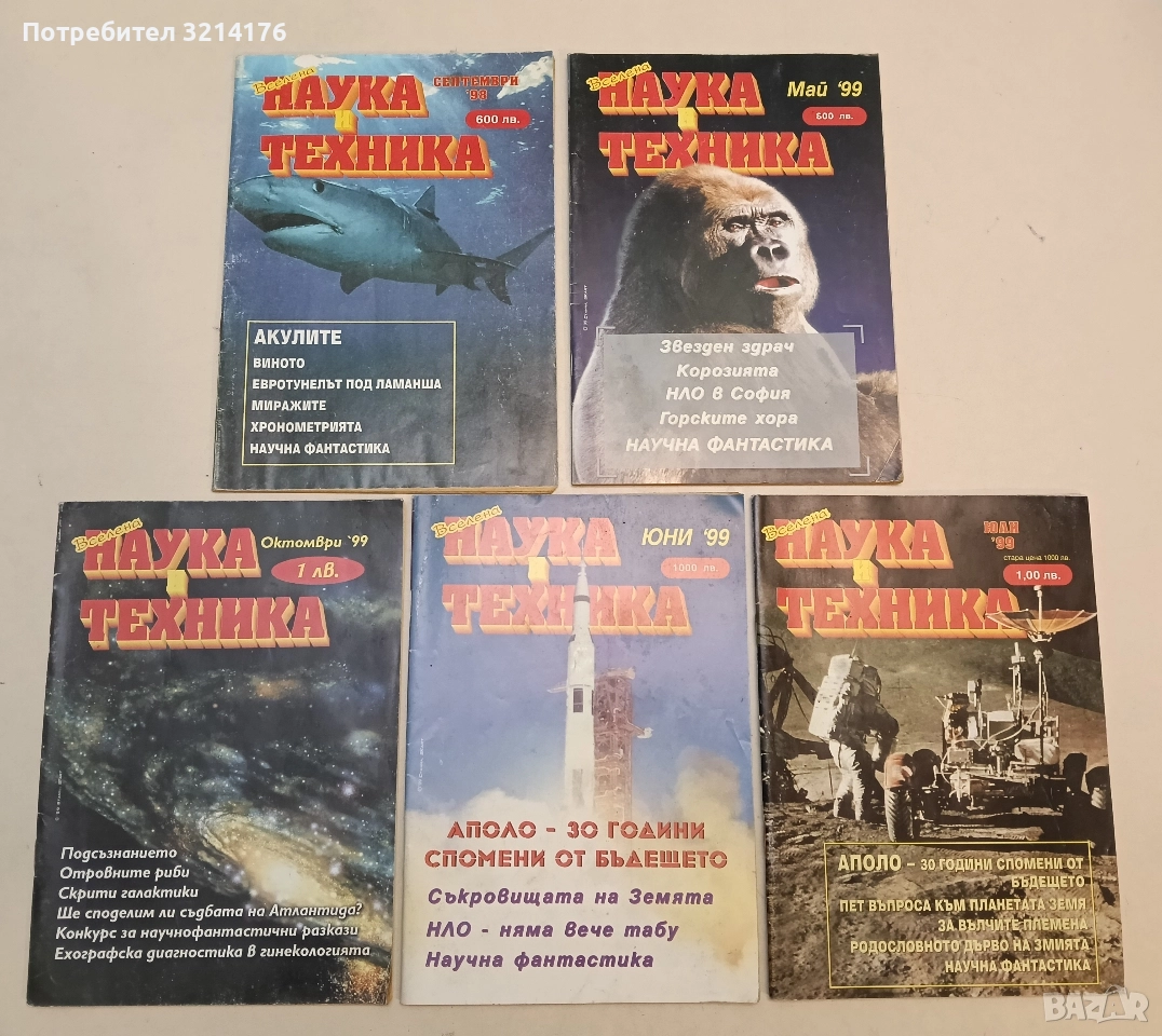 Наука и техника. 5 Броя / 1998-1999 – Колектив , снимка 1