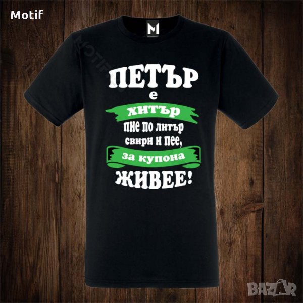 Мъжка тениска с щампа ЗА ИМЕН ДЕН ПЕТРОВДЕН, снимка 1