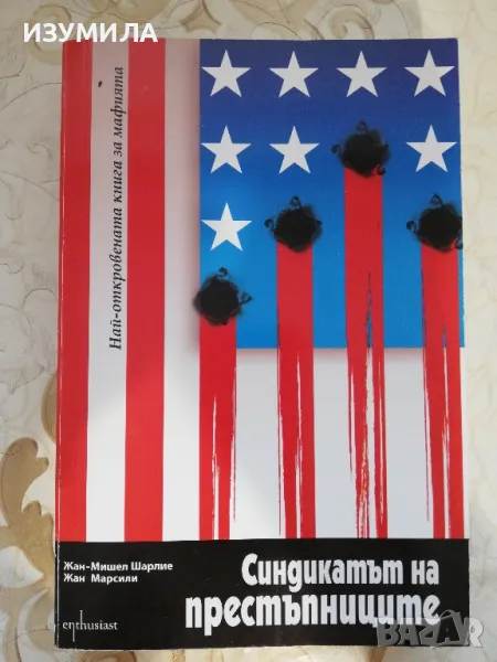 прод.Синдикатът на престъпниците - Жан-Мишел Шарлие, Жан Марсили, снимка 1