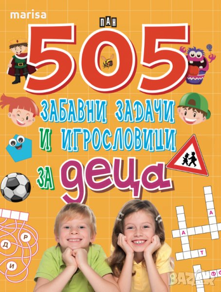 505 забавни задачи и игрословици за деца 9786192403362, снимка 1
