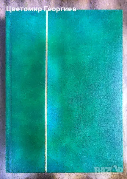 Класьор с марки 284 бр., снимка 1