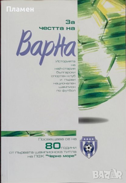 За честта на Варна Петър Герчев, снимка 1