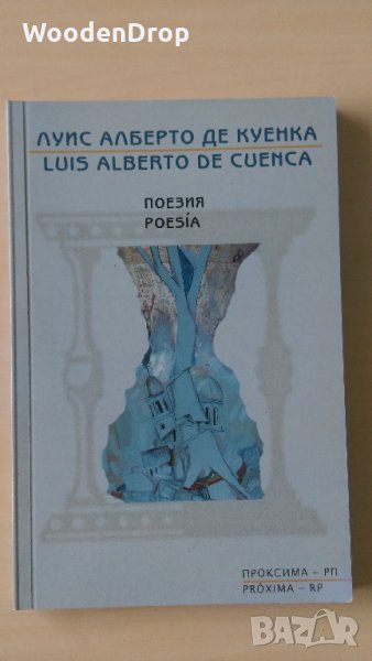 Луис Алберто де Куенка - Поезия, снимка 1