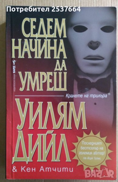 Седем начина да умреш  Уилям Дийл, снимка 1