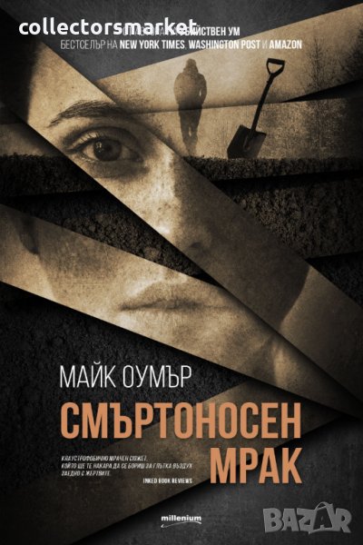 Смъртоносен мрак, снимка 1