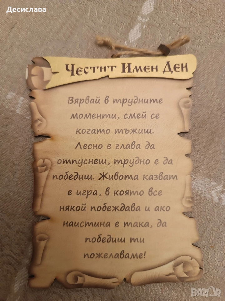 Сувенир Честит имен ден!, снимка 1
