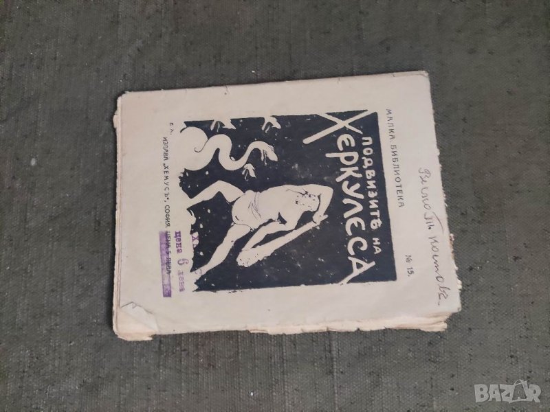 Продавам книжка "Подвизите на Херкулес, снимка 1