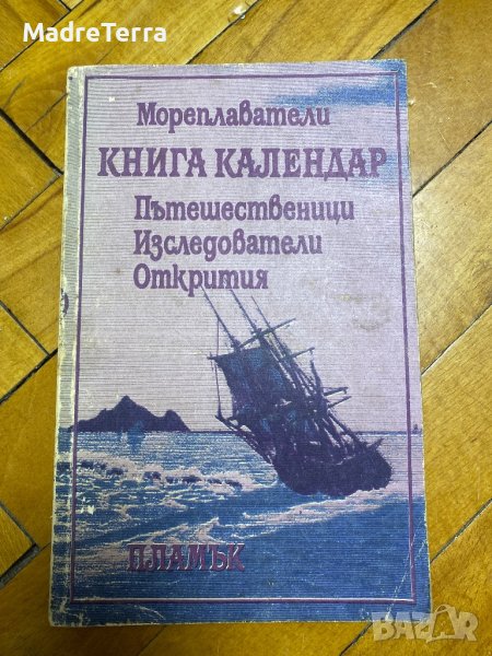 Книга календар Мореплаватели. Пътешественици. Изследователи. Открития Сборник, снимка 1