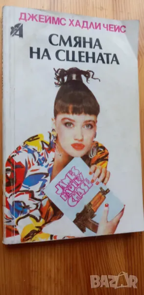 Смяна на сцената - Джеймс Хадли Чейс, снимка 1