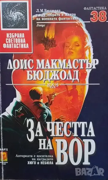 За честта на Вор Лоис Макмастър Бюджолд, снимка 1